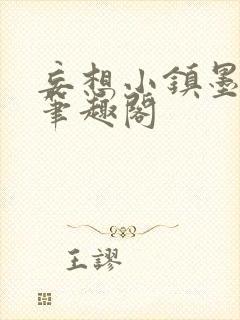 妄想小镇墨寒砚笔趣阁