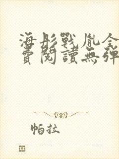 海彤战胤全文免费阅读无弹窗笔趣阁封面