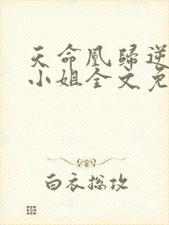 天命凰归逆天大小姐全文免费阅读