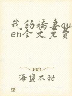 我的娇妻queen全文免费阅读