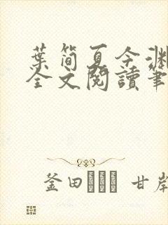 叶简夏今渊免费全文阅读笔趣阁封面