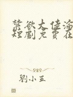 禁欲大佬沦陷了短剧免费在线播放