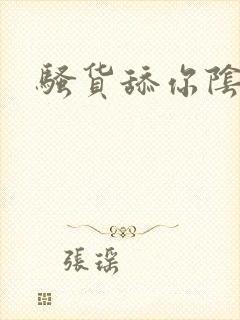 骚货舔你阴蒂头