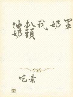 他扒我奶罩吸我奶头封面