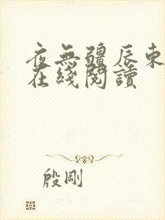 夜无疆辰东免费在线阅读