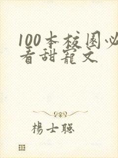 100本校园必看甜宠文