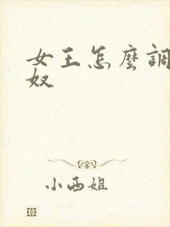 女王怎么调教男奴封面