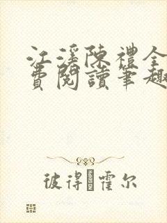 江溪陈礼全文免费阅读笔趣阁封面