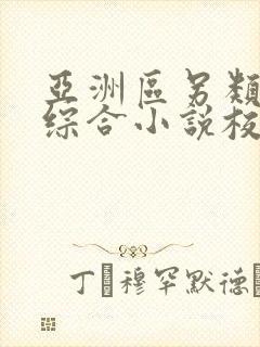 亚洲区另类春色综合小说校园片