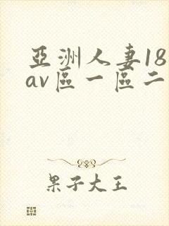 亚洲人妻18禁av区一区二
