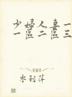 少妇人妻一级片一区二区三区