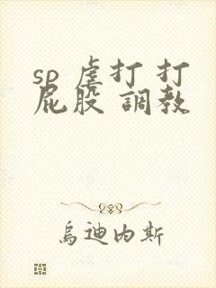 sp 虐打 打屁股 调教