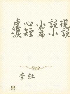虐心小说现言催泪短篇小说完结