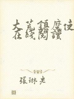 大荒镇魔使小说在线阅读封面