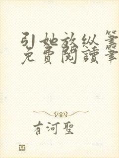 引她放纵笔趣阁免费阅读笔趣阁无弹窗