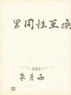 男同性互操视频