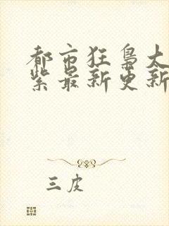 都市狂枭大红大紫最新更新封面