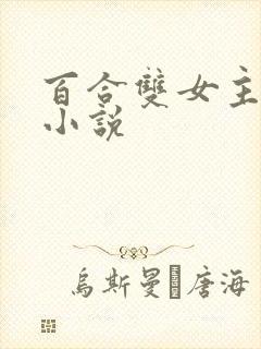 百合双女主高h小说