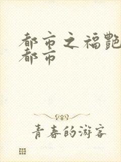 都市之福艳后宫都市