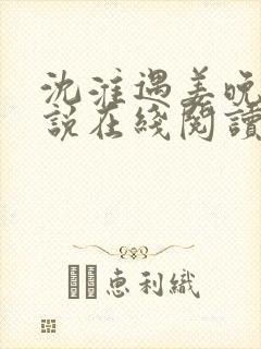 沈淮遇姜晚榆小说在线阅读