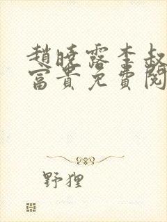 赵晓露李叔花开富贵免费阅读