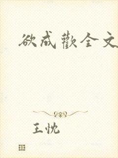 欲成欢全文阅读