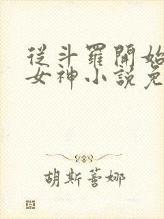 从斗罗开始俘获女神小说免费完本封面