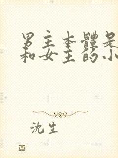 男主本体是条龙和女主的小说