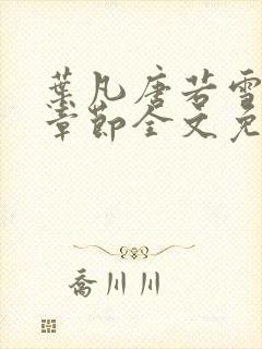 叶凡唐若雪最新章节全文免费阅读无弹窗封面