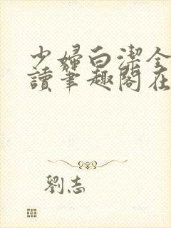 少妇白洁全文阅读笔趣阁在线阅读