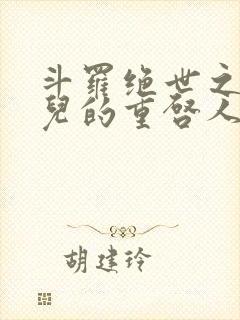 斗罗绝世之王冬儿的重启人生笔趣阁