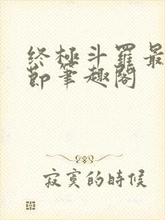 终极斗罗最新章节笔趣阁