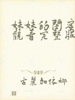 妹妹的闺蜜免费观看完整版电视剧全集封面