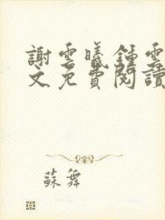 谢云曦钟云舟全文免费阅读最新章节