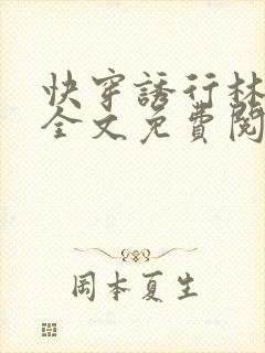 快穿诱行林沫儿全文免费阅读笔趣阁