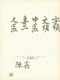 人妻中文字幕一区二区视频