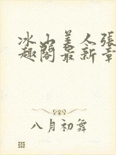 冰山美人张娴笔趣阁最新章节列表封面