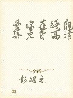 爱你在线观看全集免费高清