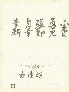 李月张勇小说最新章节免费阅读全文