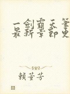 一剑霸天笔趣阁最新章节更新内容封面