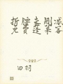 折腰未删减全文免费蓬莱客封面