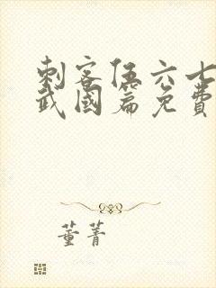 刺客伍六七之玄武国篇免费完整版