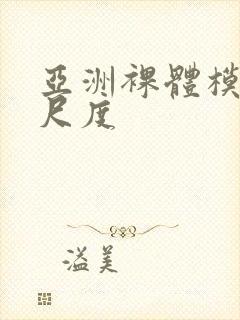 亚洲裸体模特大尺度封面