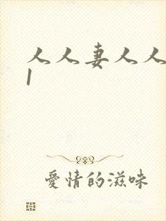 人人妻人人爽91封面