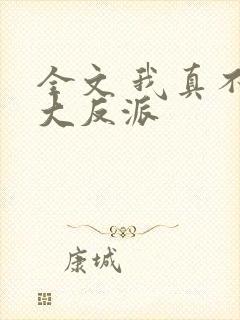 全文 我真不是大反派