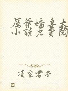 厉爷娇妻太会撩小说免费阅读全文封面