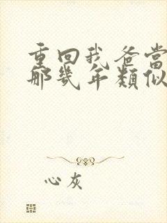 重回我爸当校草那几年类似文封面