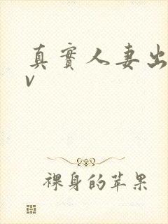 真实人妻出轨av