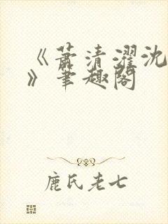 《萧清濯沈令柔》笔趣阁