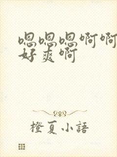 嗯嗯嗯啊啊啊啊好爽啊